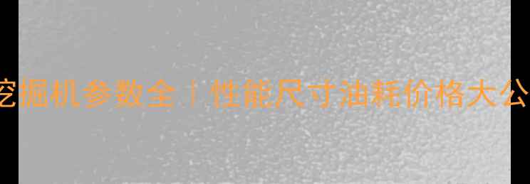 图片 住友2105挖掘机参数全｜性能尺寸油耗价格大公开！🚜💨2