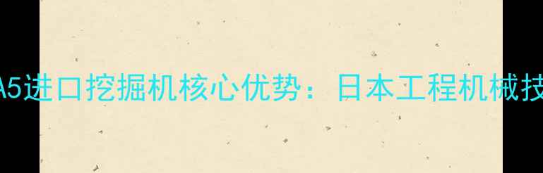 住友210A5进口挖掘机核心优势日本工程机械技术标杆