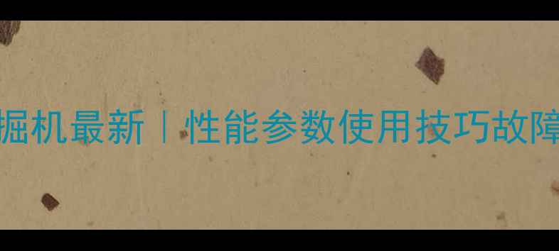 住友240-6挖掘机最新性能参数使用技巧故障排除全攻略