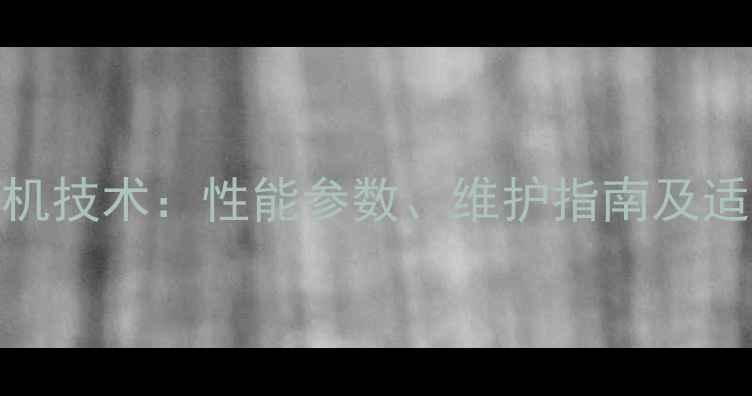 图片 住友240A5挖掘机技术：性能参数、维护指南及适用场景全攻略1