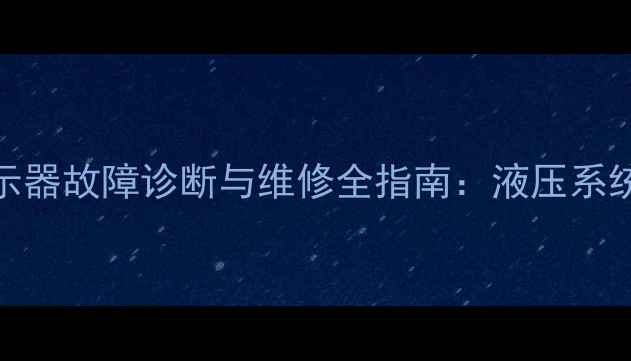 住友75挖掘机显示器故障诊断与维修全指南液压系统与操作界面深度