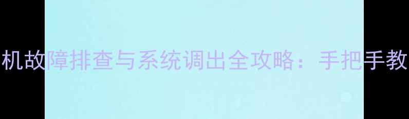 住友A5挖掘机故障排查与系统调出全攻略手把手教你3步搞定