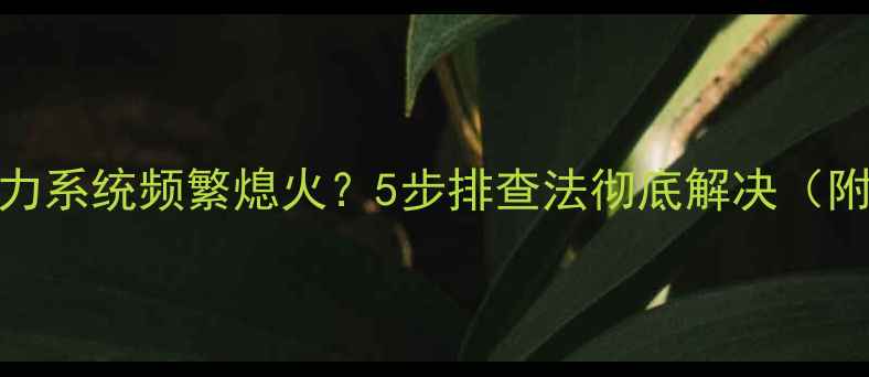 图片 住友A5挖掘机液力系统频繁熄火？5步排查法彻底解决（附真实维修案例）