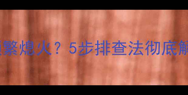 住友A5挖掘机液力系统频繁熄火5步排查法彻底解决附真实维修案例