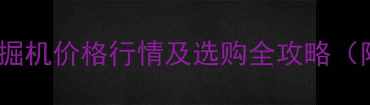 住友SH200-3二手挖掘机价格行情及选购全攻略附最新市场参考价