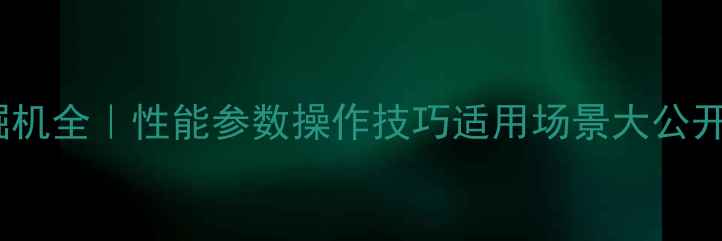 住友SH210-6挖掘机全性能参数操作技巧适用场景大公开附保养指南