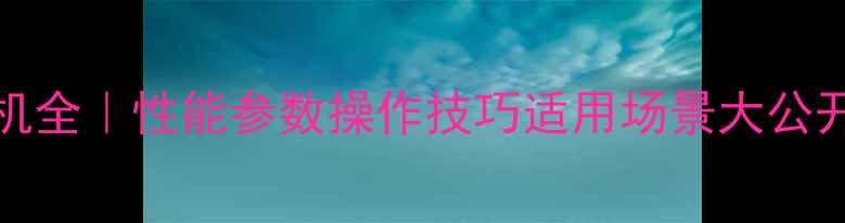 图片 住友SH210-6挖掘机全｜性能参数操作技巧适用场景大公开（附保养指南）1