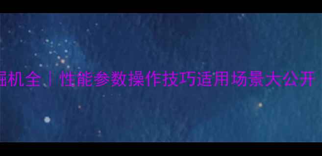 图片 住友SH210-6挖掘机全｜性能参数操作技巧适用场景大公开（附保养指南）2