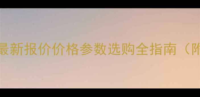 住友SH210挖掘机最新报价价格参数选购全指南附真实用户反馈