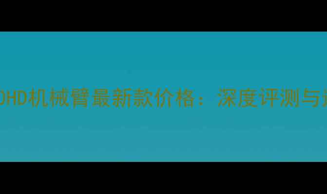 住友SH360HD机械臂最新款价格深度评测与选购指南