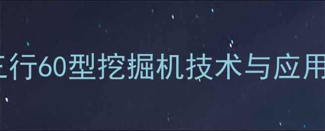 住友三行60型挖掘机技术与应用指南