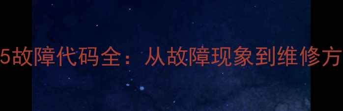 图片 住友挖掘机1095故障代码全：从故障现象到维修方案的完整指南2