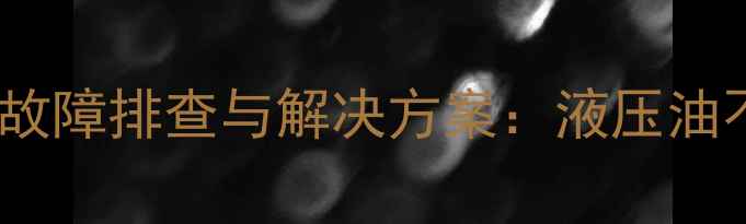 住友挖掘机供油系统故障排查与解决方案液压油不足原因及维修技巧