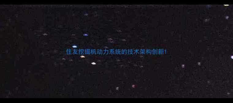 图片 住友挖掘机动力系统的技术架构创新1