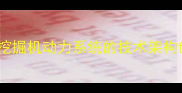 住友挖掘机动力系统的技术架构创新