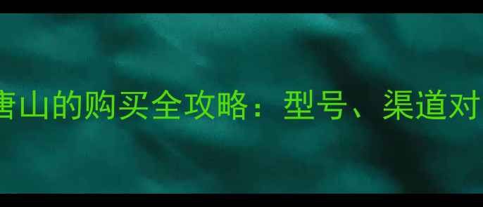 图片 住友挖掘机在唐山的购买全攻略：型号、渠道对比与避坑指南2