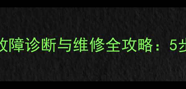 住友挖掘机大臂前叉故障诊断与维修全攻略5步解决卡顿异响问题