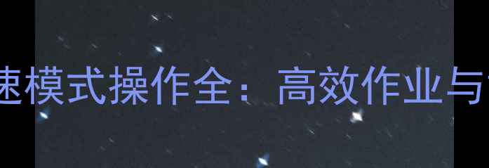 住友挖掘机快速模式操作全高效作业与故障预防指南