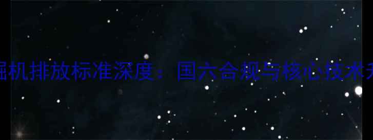 住友挖掘机排放标准深度国六合规与核心技术升级路径