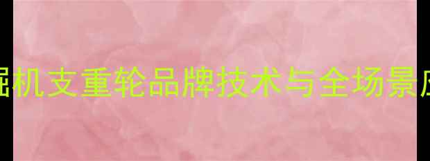 图片 住友挖掘机支重轮品牌技术与全场景应用指南