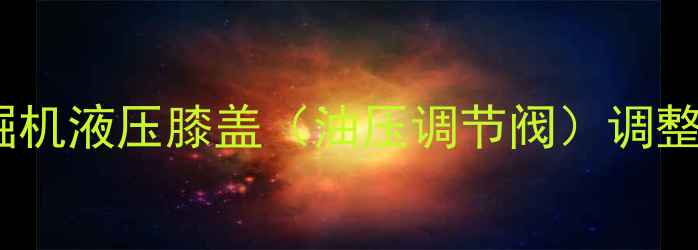 图片 住友挖掘机液压膝盖（油压调节阀）调整全流程1