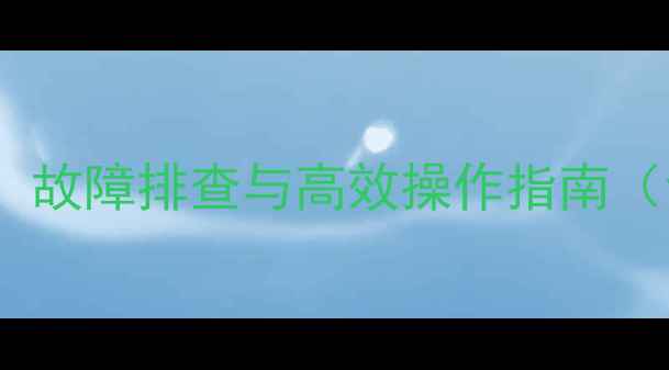 图片 住友挖掘机空调调节全攻略：故障排查与高效操作指南（含制冷制热不灵解决方案）1