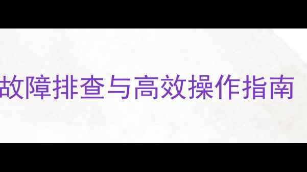 图片 住友挖掘机空调调节全攻略：故障排查与高效操作指南（含制冷制热不灵解决方案）2