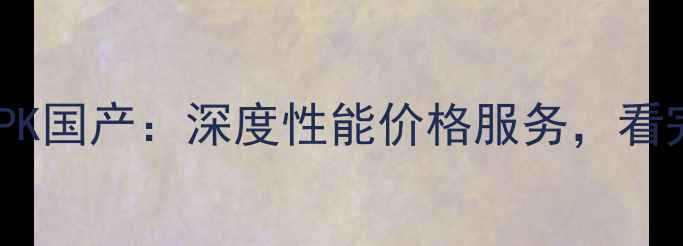 住友挖机进口PK国产深度性能价格服务看完不买亏了