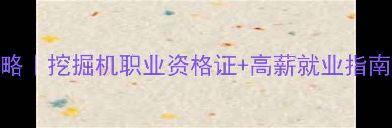 图片 佛山挖机操作证培训全攻略｜挖掘机职业资格证+高薪就业指南（附5家口碑机构推荐）1