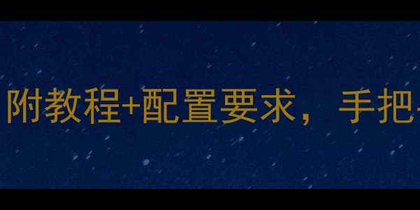 佳成挖机电脑版免费下载附教程配置要求手把手教你玩转模拟驾驶