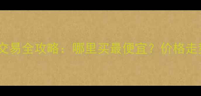 信阳市二手挖掘机交易全攻略哪里买最便宜价格走势与交易流程详解