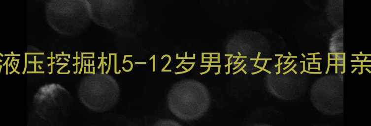 图片 儿童安全益智履带式液压挖掘机5-12岁男孩女孩适用亲子互动玩具车推荐_1