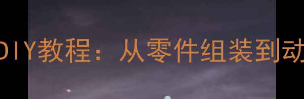 儿童挖掘机齿轮DIY教程从零件组装到动力调试全流程