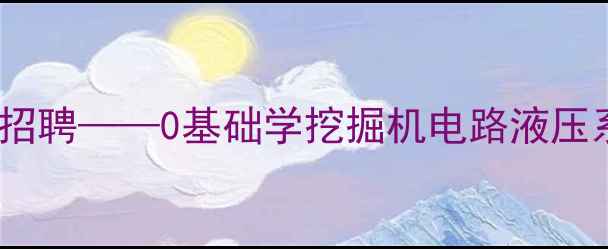 图片 免费培训上海挖掘机维修学徒招聘——0基础学挖掘机电路液压系统维修，提供住宿+就业推荐