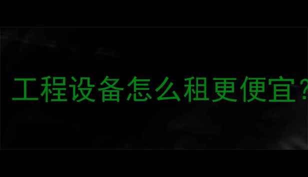 全国挖掘机租赁全攻略工程设备怎么租更便宜附避坑指南报价参考