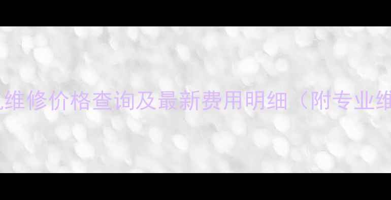 图片 全国挖掘机维修价格查询及最新费用明细（附专业维修指南）2