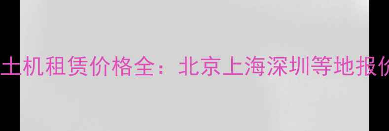 全国挖机破碎与挖土机租赁价格全北京上海深圳等地报价明细及选型指南