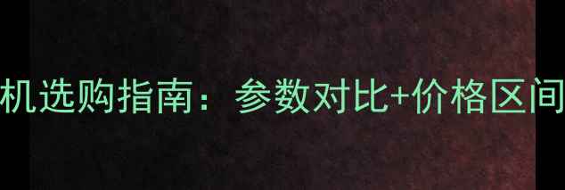 图片 全自动搅拌机选购指南：参数对比+价格区间+应用场景1