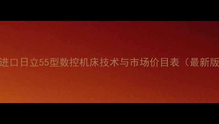 图片 全进口日立55型数控机床技术与市场价目表（最新版）