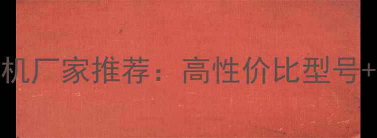 图片 兰州农用挖掘机厂家推荐：高性价比型号+本地服务指南