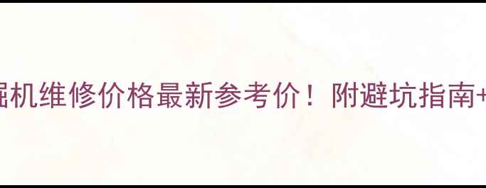 图片 兰州柳工挖掘机维修价格最新参考价！附避坑指南+维修点推荐1