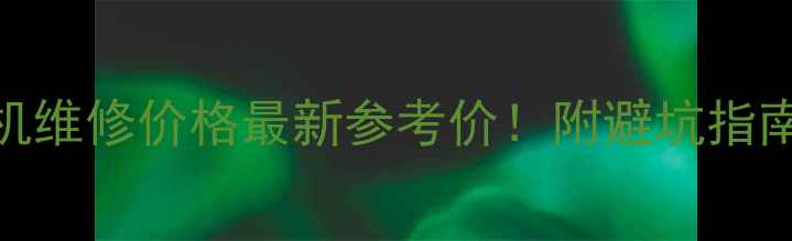 图片 兰州柳工挖掘机维修价格最新参考价！附避坑指南+维修点推荐2