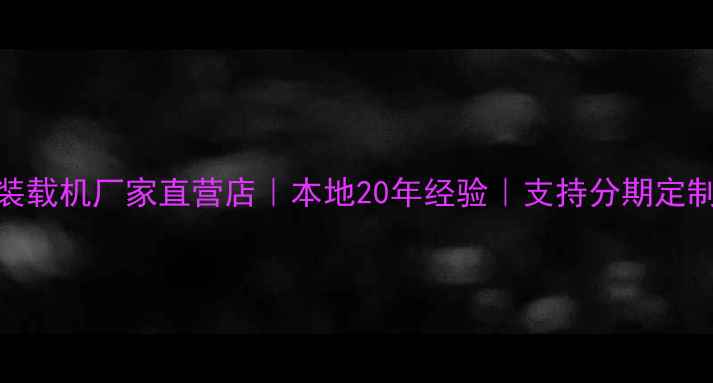 图片 兰州现代装载机厂家直营店｜本地20年经验｜支持分期定制售后无忧