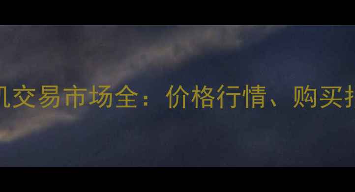 兴义二手挖掘机交易市场全价格行情购买指南与行业趋势