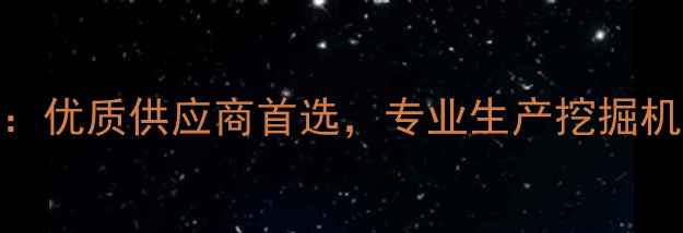 内蒙挖掘机斗齿厂家推荐优质供应商首选专业生产挖掘机斗齿配件附最新报价