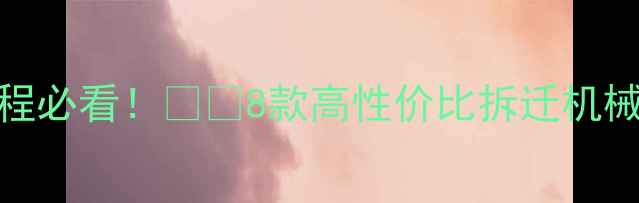 图片 农村拆迁土方工程必看！🚜💥8款高性价比拆迁机械推荐+操作指南1