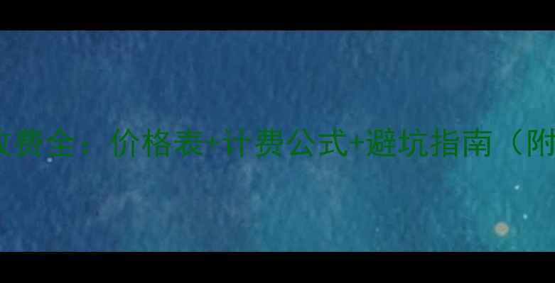 农村挖掘机收费全价格表计费公式避坑指南附收费标准