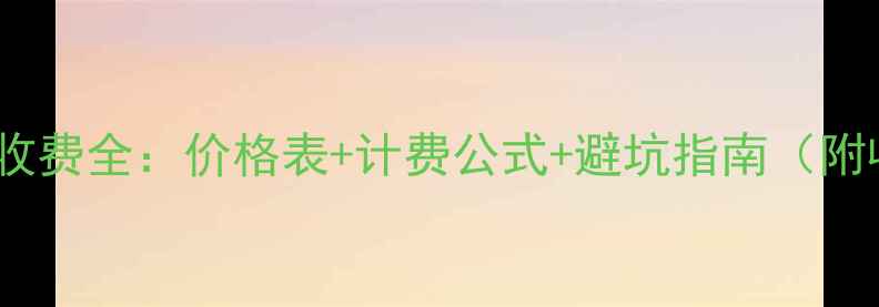 图片 农村挖掘机收费全：价格表+计费公式+避坑指南（附收费标准）2