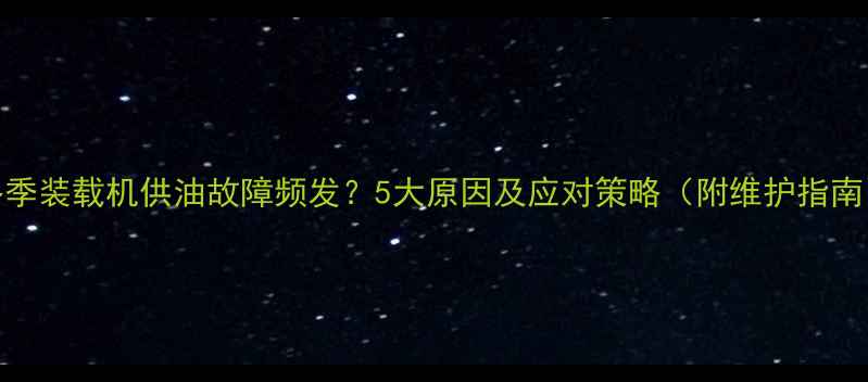 图片 冬季装载机供油故障频发？5大原因及应对策略（附维护指南）