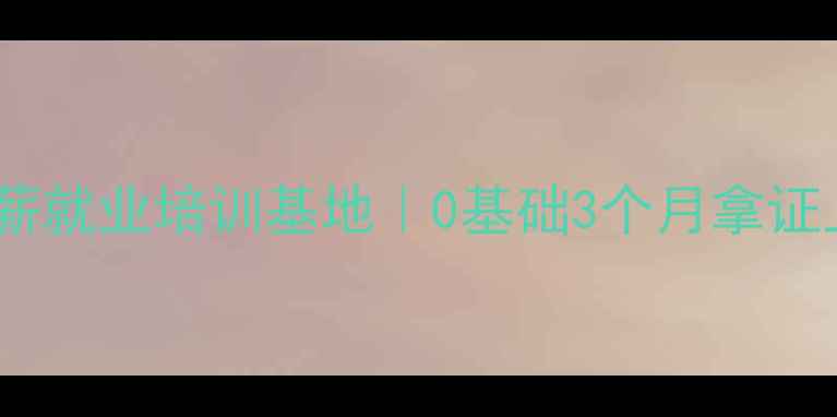 凉山挖掘机高薪就业培训基地0基础3个月拿证上岗免费食宿